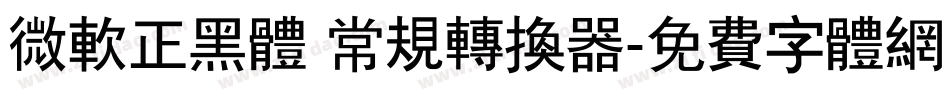 微软正黑体 常规转换器字体转换